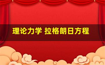 理论力学 拉格朗日方程